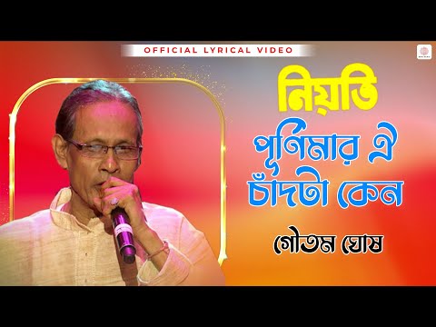 Purnimar Oi Chandta Keno | Gautam Ghosh | Neoti | Lyrical Video | Ranjit Mallick, Indrani Haldar