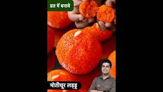 मुझे खुद यकीन नहीं हुआ कि ये घर पर बन गया - Vrat Motichoor Laddu Easy Recipe