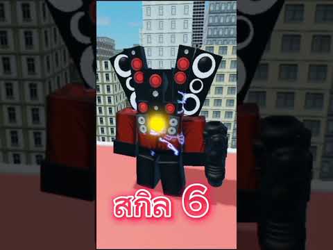 Map Ultra skibidi Toilet Roleplay: สกิล Titan Speaker  Man #roblox