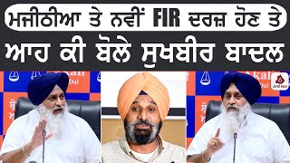 Bikram Majithia ਤੇ ਨਵੀਂ FIR ਦਰਜ਼ ਹੋਣ ਤੇ ਆਹ ਕੀ ਬੋਲੇ Sukhbir Badal