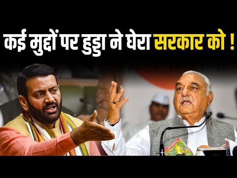 ED, धमकी और दूसरे मुद्दों पर हुड्डा ने घेरा सरकार को ! Hooda ! Nayab Saini ! Haryana