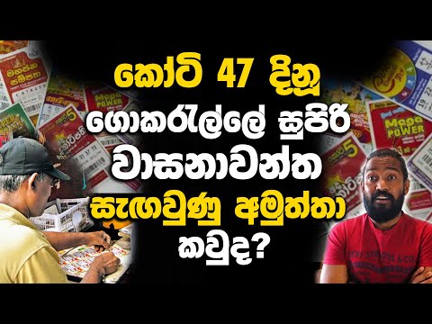 කෝටි.47 දිනූ ගොකරැල්ලේ සුපිරි වාසනාවන්ත සැඟවුණු අමුත්තා කවුද?.| News | Mega Power Lottery Winner