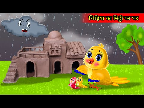 चिड़िया का मिट्टी का घर |cartoon chidiya wala cartoon |chidiya cartoon kahani|tuni chidiya ki kahani