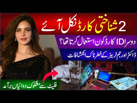 🔴 Humaira Asghar Ke 2 ID Cards Nikl Aye | Dosra ID Card Kon Istimal Krta Tha? | Breaking News