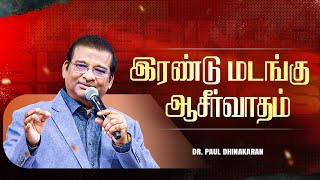 இரண்டு மடங்கு ஆசீர்வாதம் | Dr. Paul Dhinakaran Message | Jesus Calls