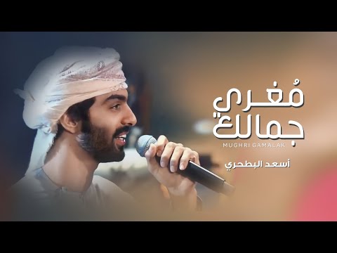أسعد البطحري - مغري جمالك (حصرياً) | 2022