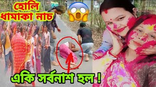 আমাদের গ্রামের হোলি খেলা❤️#holi2023 #holi #bangla #bengali #vlog #vlogs@HasiKhusiPoribar