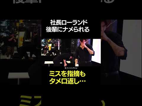 社長ローランドにタメ口の大型新人
