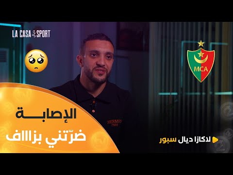 اللاعب #كريم_بن_عروس.."الإصابة لي ديتها حبستلي مشواري الكروي وما وليتش كيما كنت" 🥲💔