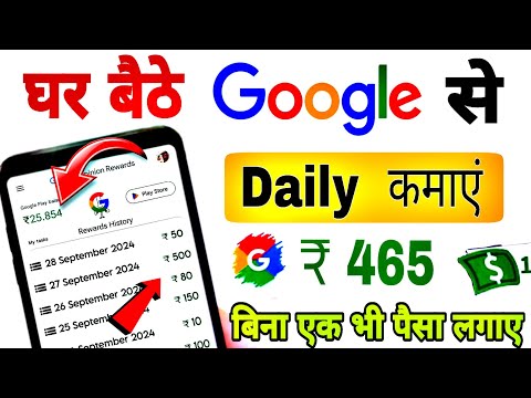 Live 🔴  google se paisa kaise kamaye/ google से रोज कमाए ₹480 बिना एक भी पैसा लगाए, Google Rewards