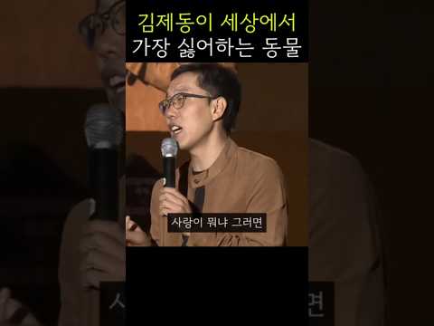 김제동이 말하는 사랑의 정의