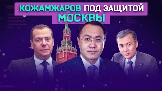 Татубаев и Кексель сдали Кожамжарова?
