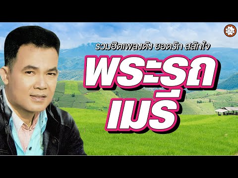 อมตะเพลงลูกทุ่ง ยอดรัก สลักใจ เพลงเพราะ ฟังไม่มีเบื่อ #พระรถเมรี #น้ำใจเมีย #รักษาแผลใจ