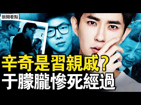 習近平親戚犯事？辛奇扔下于朦朧？知情人秘料：于朦朧慘死經過？于媽媽公開發聲，辛奇並非初犯？【新聞看點 李沐陽9.18】
