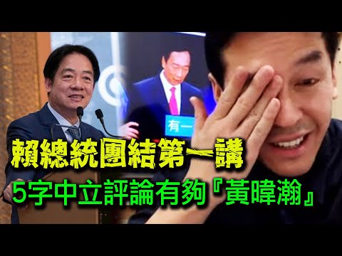賴清德團結第一講端出“國家版撒尿牛丸”！中立媒體人果然捧場5字評論“很黃暐瀚”