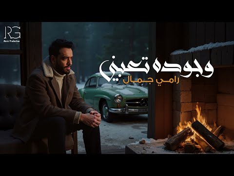 Ramy Gamal - Wegodo Ta3bny [Official Lyrics Video] | رامي جمال - وجوده تعبني