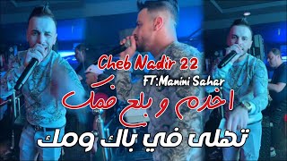 Cheb Nadir 22 | 2025 اخدم وبلع فمك Thla fi bok w mok Avec Manini Sahar Live Solazur