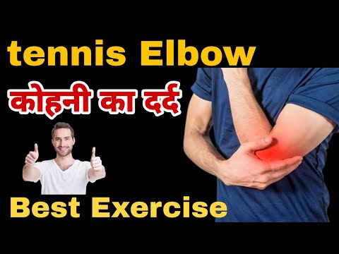 कोहनी का दर्द कैसे ठीक करे। Best exercise for tennis elbow pain.#tenniselbow #elbowpain #kohnikadard