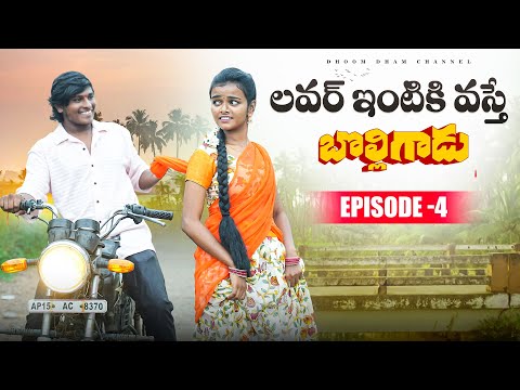 లవర్ ఇంటికి వస్తే||బొల్లిగాడు episode-4||విలేజ్ ప్రేమ కథ||my village comedy||dhoom dhaam channel