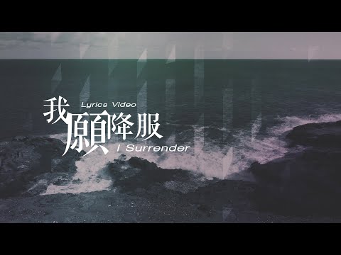 【我願降服 / I Surrender】官方歌詞MV – 約書亞樂團 ft. 璽恩SiEnVanessa