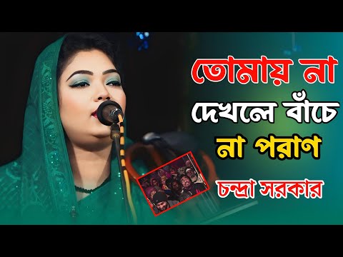 তুমি আমার হৃদ গগনের চাঁদ রে তোমায় না দেখিলে বাচেনা পরান | চন্দ্রা সরকার | Chondra Sorkar | Baul Gaan