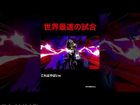 世界最速の試合#shorts