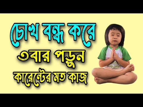 চোখ বন্ধ করে ৩নবার পড়ুন | অভাব দূর করার দোয়া | রিজিক বৃদ্ধির দোয়া | ধন-সম্পদ বাড়ানোর দোয়া