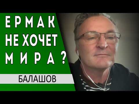 ..Ермак ПРОТИВ партии МИРА ..а Зеленский звонит в армию... Где план?.. Геннадий Балашов // новини