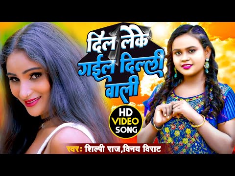 #Video Song #शिल्पी राज न्यू भोजपुरी सांग , दिल लेके गईल दिल्ली वाली #Shilpi Raj #Bhojpuri Song 2024