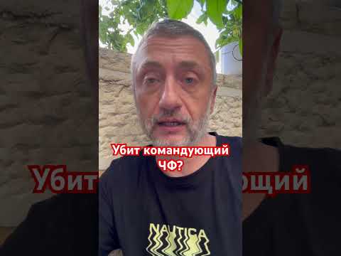 Командующий ЧФ ликвидирован? #ауслендер #война #россия #черноморскийфлот #севастополь #украина