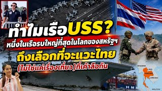 ทำไมเรือUSS?เรือรบที่ใหญ่ที่สุดในโลกของสหรัฐ ถึงเลือกแวะไทย (ที่ไม่ใช่แค่เรื่องเที่ยว) ที่เค้าลือกัน