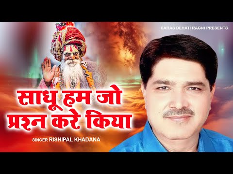 साधू हम जो प्रश्न करे किया | Rishipal Khadana | Nirgun Bhajan | Dehati Bhajan 2024