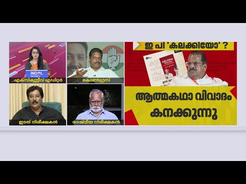 'ഇ പി ജയരാജന്റെ കയ്യിൽ മുഴുവൻ രഹസ്യങ്ങളുമുണ്ട്' | Raju P Nair