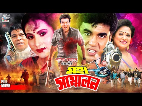 Moha Shonmelon ( মহা সম্মেলন ) Bangla Superhit Movie || Manna || Champa || Rajib || Aruna Biswas