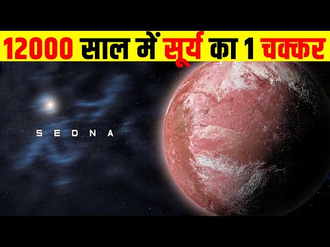 वैज्ञानिकों के होश उड़ गए इस ग्रह को देखकर| The Mystery of Sedna| Why is Sedna's orbit so strange?