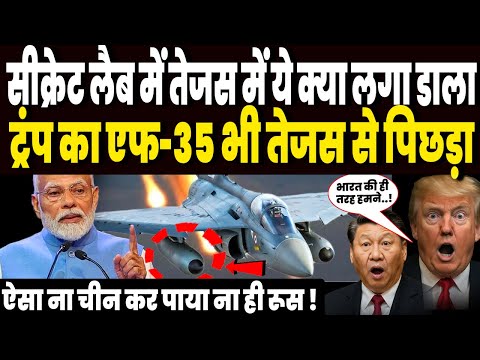 तेजस की इसी अपकमिंग टेक्नोलॉजी से डर रहा था चीन, अब एफ-35 को भी पछाड़ा, खरीदने भागेगी दुनिया !