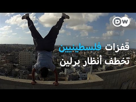 فيلم "يلا باركور": شبان من غزة حوّلوا الأنقاض والدمار إلى طريق للحرية