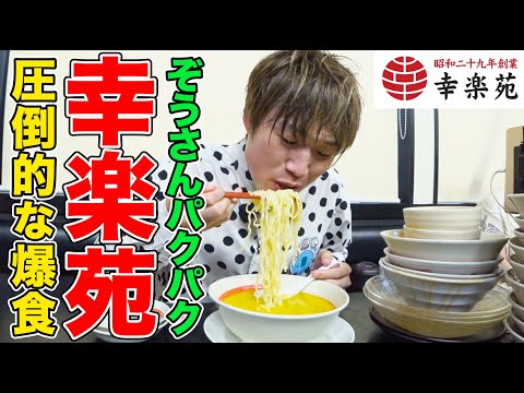 【大食い】ぞうさんパクパクが『幸楽苑』でラーメンからサイドメニューまで6.8kg爆食！チャーシューを口いっぱいに頬張り、トッピングで"即席二郎系"も【大胃王】【MUKBANG】【デカ盛りハンター】