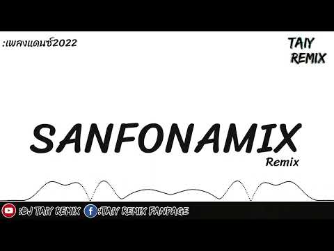 กำลังฮิตในTikTok  sanfona mix  แดนซ์สายร่อน 2022  DJ Taiy Re