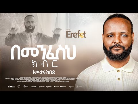 2.Bemenfesih Kibir "በመንፈስህ ክብር" Awtaru Kebede