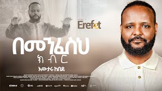 2.Bemenfesih Kibir "በመንፈስህ ክብር" Awtaru Kebede
