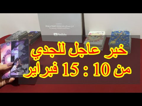 ماينتظر برج الجدي من 10 الي 15 فبراير، 2025