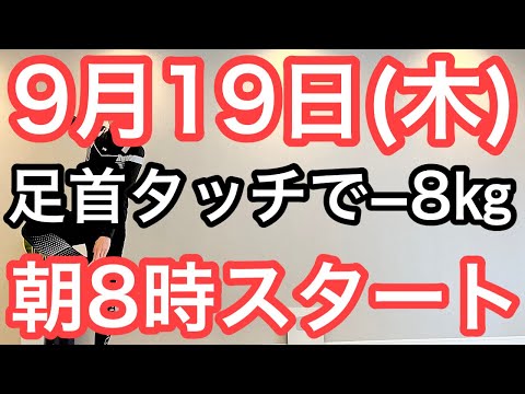 【私、体操で8㎏痩せました】60代70代向け🔰初心者大歓迎❗️今日から痩せよう🔰朝8時スタート！無理なくお腹凹む！ナマケモノの健康LIVE