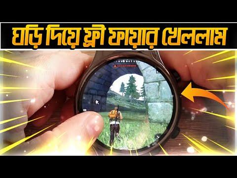 হাতের ঘড়ি দিয়ে ফ্রী ফায়ার খেললাম 🤯 Playing Free Fire In Watch 😱 #shorts #short