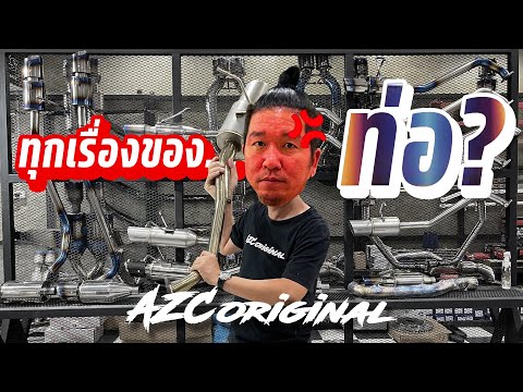 ตัด LIVEสด  เรื่องท่อ มาให้ชมกันอีกรอบ  - น้าแจ่ม AZC Original
