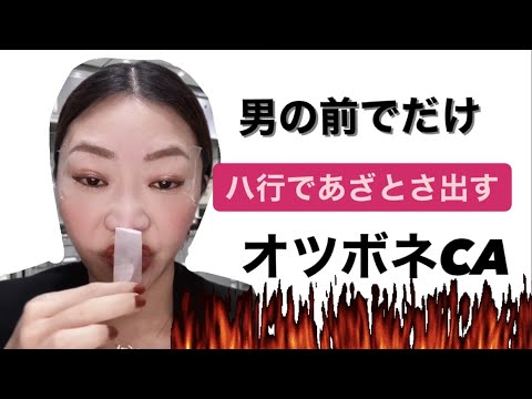 【女芸人お笑い】CAあるある！ハ行使う女はあざといのよ。