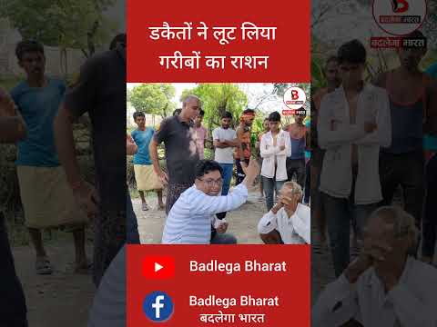 डकैतों ने लूट लिया गरीबों का राशन #badlegabharat #uptak #congress