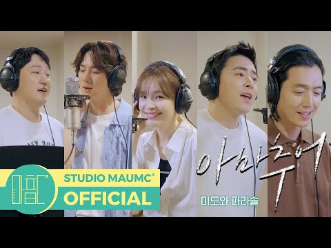 [언젠가는 슬기로울 전공의생활 OST Part 4] 미도와 파라솔 - 아마추어 M/V