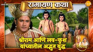 श्रीराम आणि लव-कुश यांच्यातील अद्भुत युद्ध | Ramayan Katha | रामायण कथा
