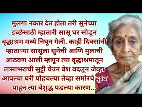 मराठी स्टोरी | मराठी कथा | मराठी बोधकथा | हृदयस्पर्शी कथा | नात्यांचा स्पर्श | @Natyancha sparsh_70